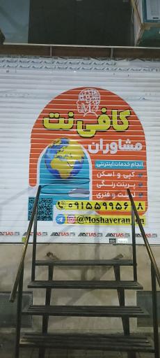 عکس کافی‌ نت و دفتر خدمات دیجیتال مشاوران
