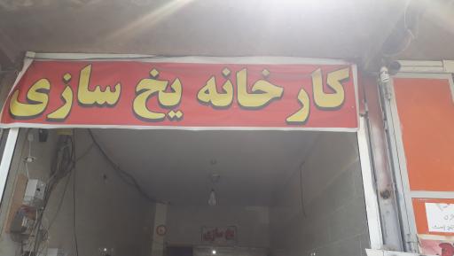 یخ سازی بلور