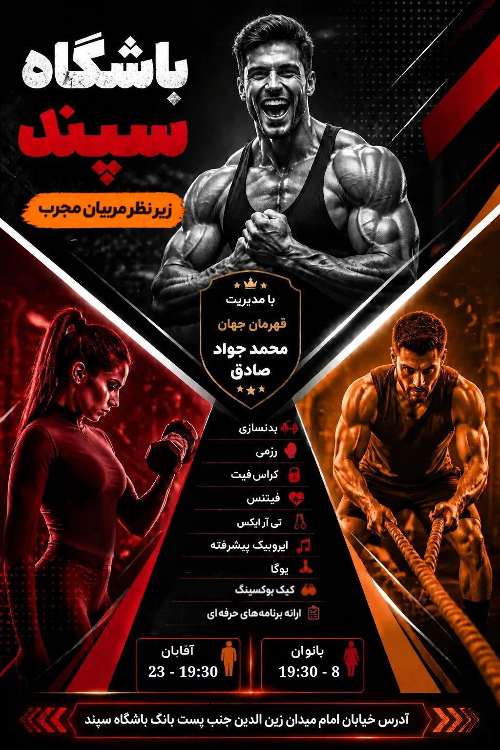 عکس باشگاه ورزشی سپند 