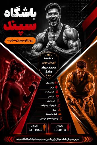 عکس باشگاه ورزشی سپند 
