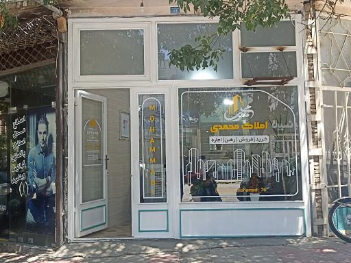 املاک محمدی