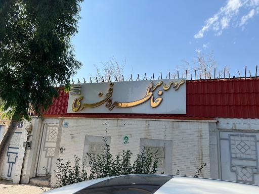 عکس عروس سرا خاطره فخری