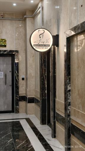 عکس مطب دکتر سجاد دشتی زاده