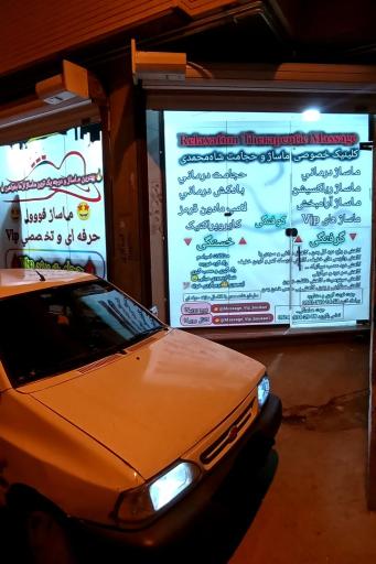 عکس خدمات ماساژ درمانی و حجامت درمانی شاه‌محمدی