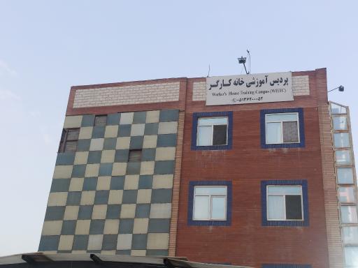 عکس پردیس مشهد خانه کارگر