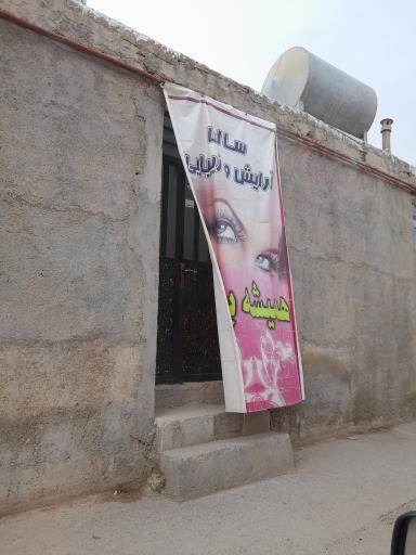 عکس سالن آرایش و زیبایی همیشه بهار