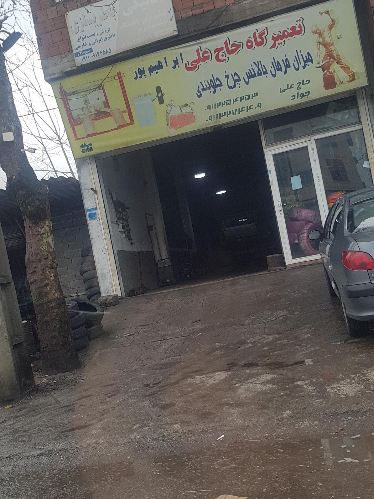 عکس تعمیرگاه حاج علی ابراهیم پور