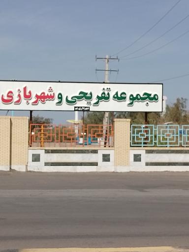 عکس شهربازی بم