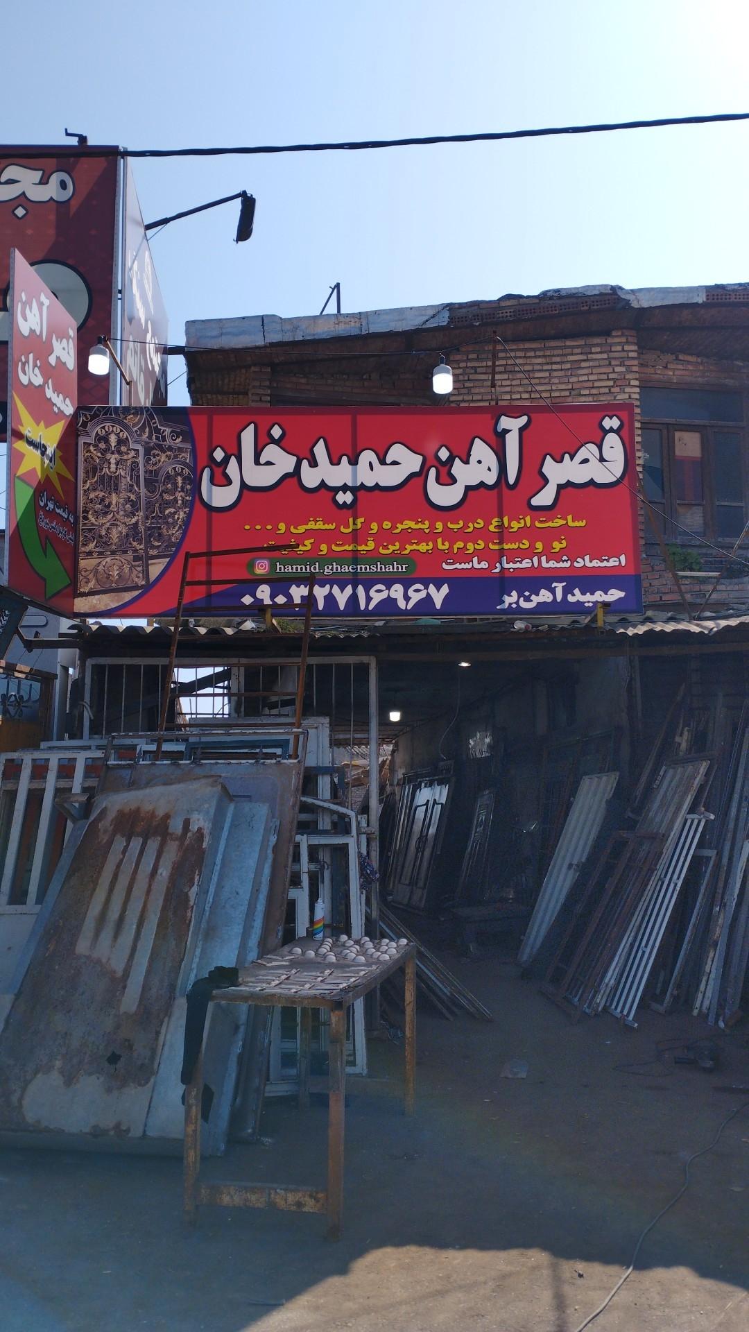 عکس قصر آهن حمیدخان