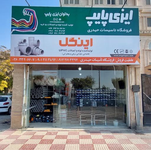 عکس فروشگاه لوله و اتصالات حیدری