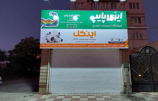 عکس فروشگاه لوله و اتصالات حیدری