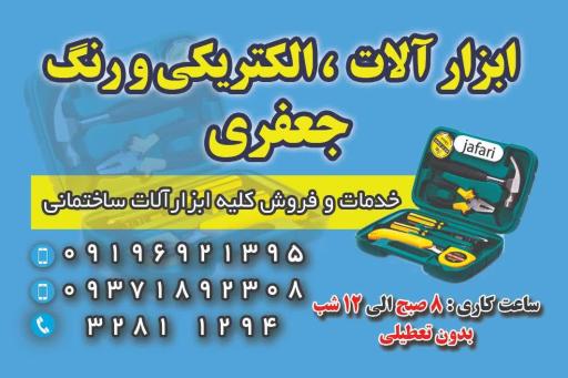 عکس فروشگاه ابزار آلات جعفری