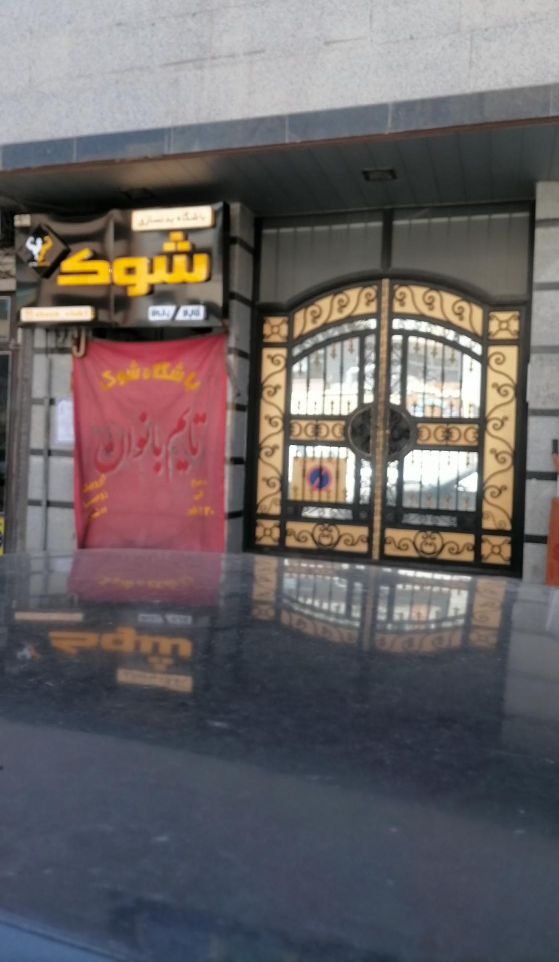 عکس باشگاه بدن سازی شوک