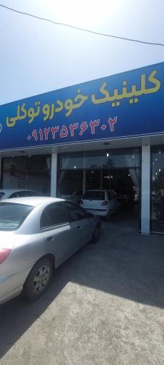 کلینک خودرو توکلی 