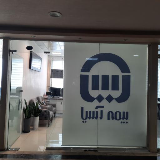 عکس نمایندگی بیمه آسیا