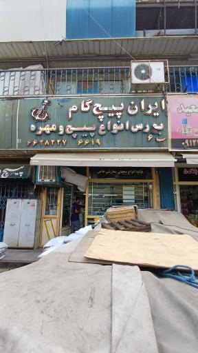 عکس ایران پیچ گام