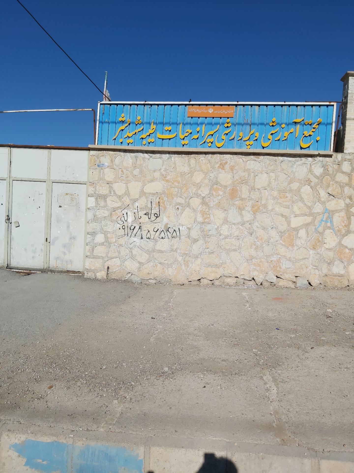 عکس مجتمع آموزشی و پرورشی مبشر