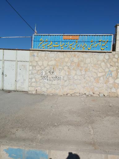 عکس مجتمع آموزشی و پرورشی مبشر