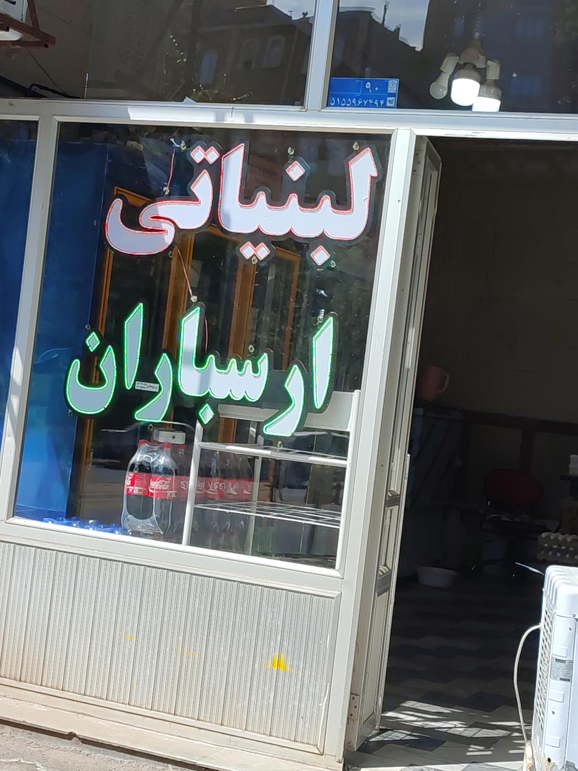 عکس لبنیات ارسباران