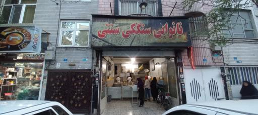 عکس نانوایی سنگک
