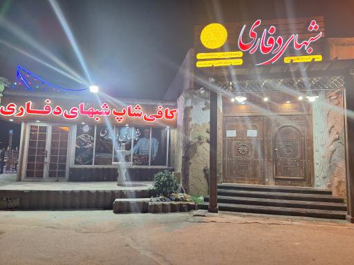 رستوران شب های دفاری