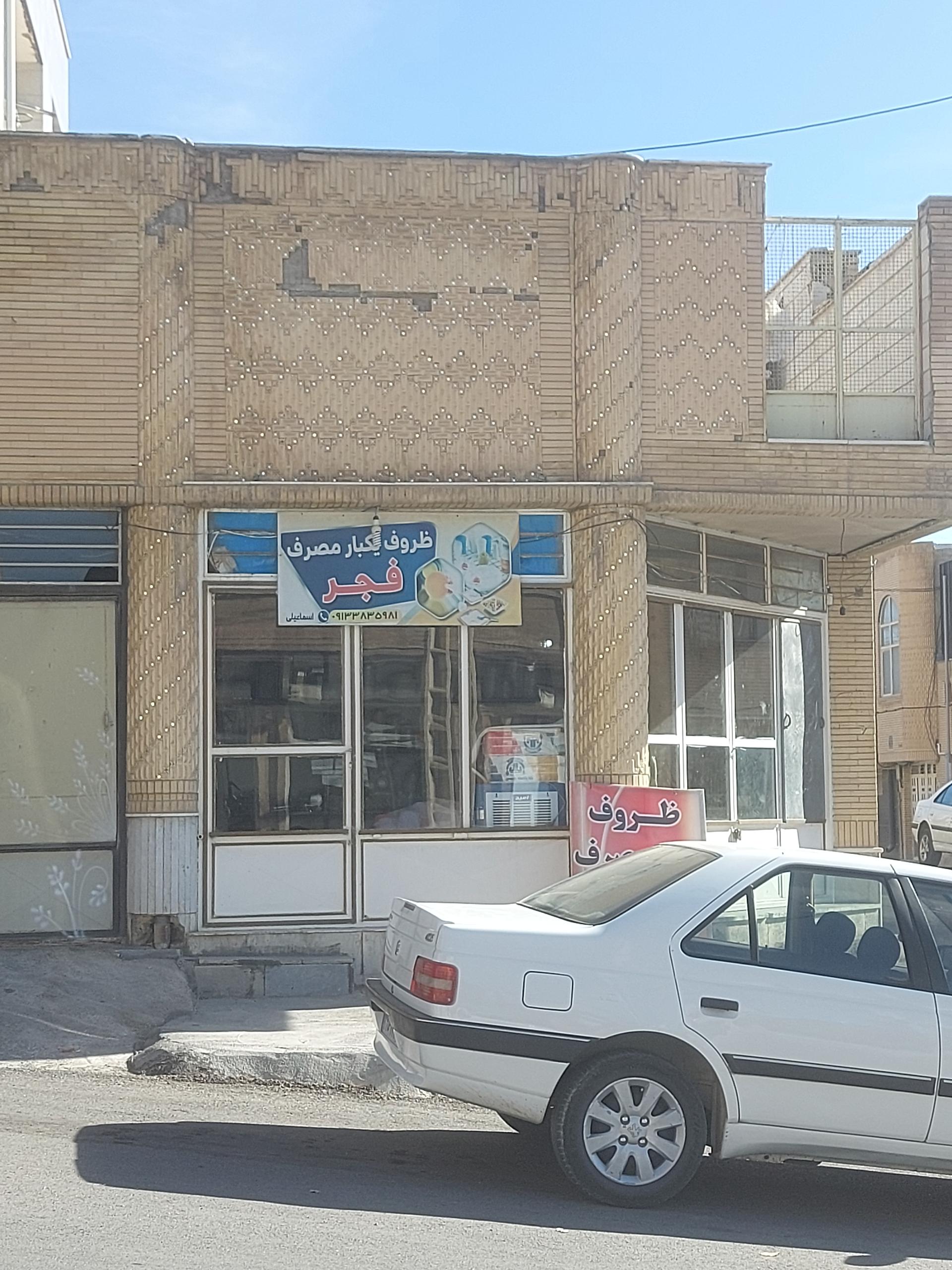 عکس فروشگاه ظروف یکبار مصرف کرایه فجر