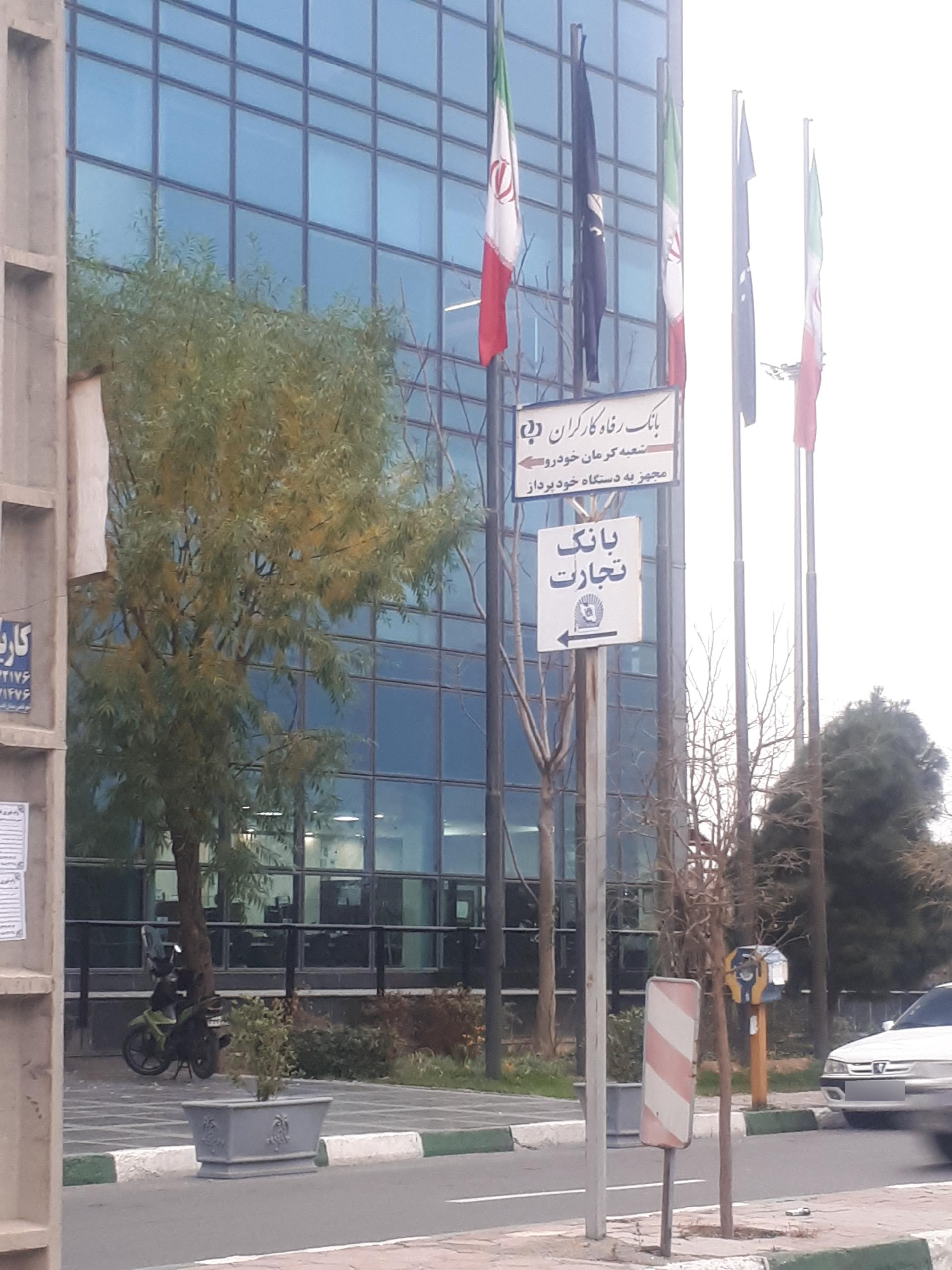 عکس بانک تجارت شعبه کرمان خودرو