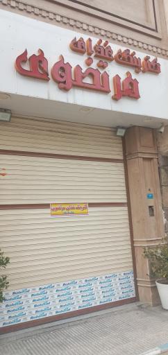 عکس کترینگ غذای مرتضوی