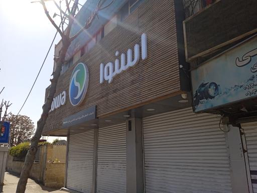 خانه اسنوا قاسمی