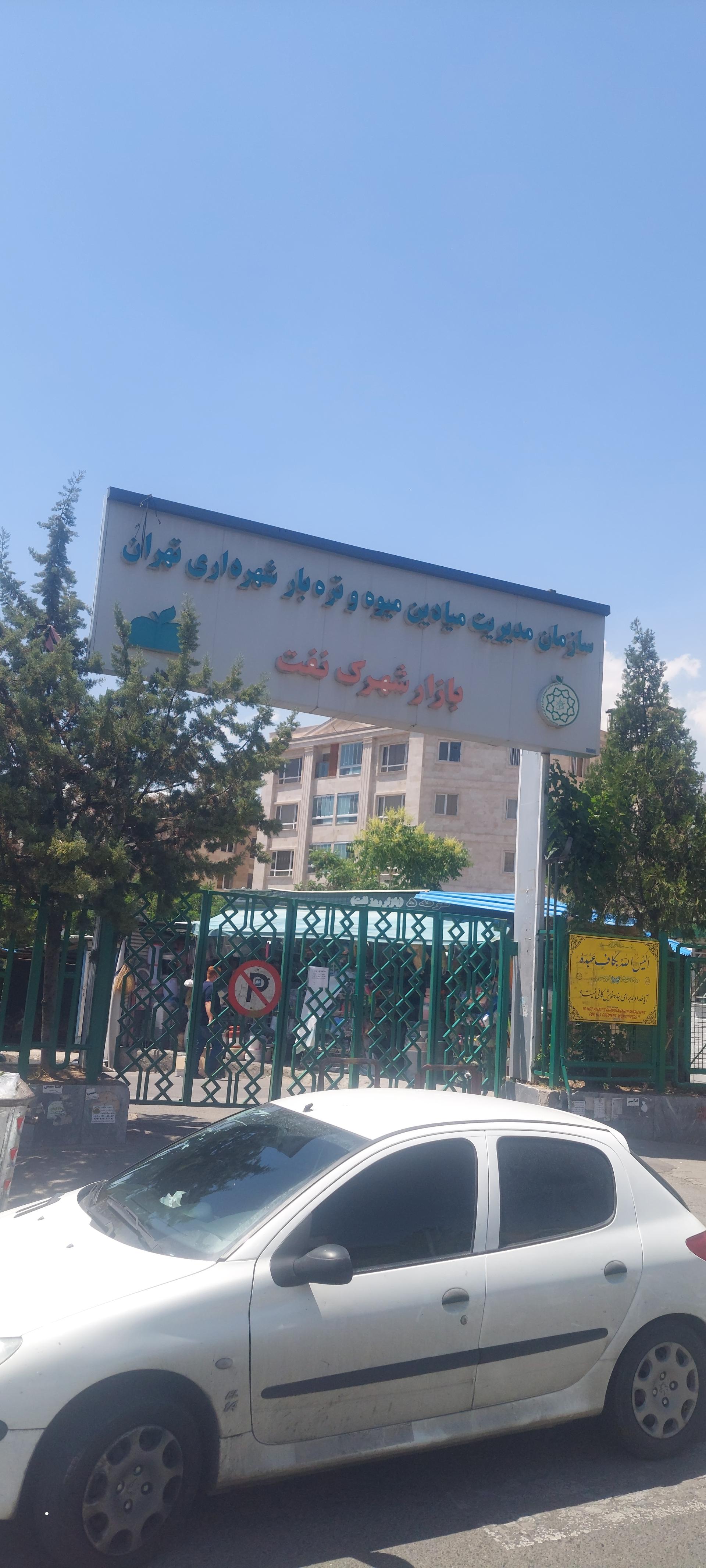 عکس بازار میوه و تره‌بار شهرک نفت