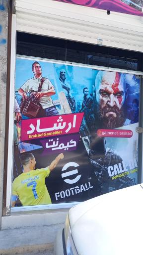 عکس گیم نت ارشاد