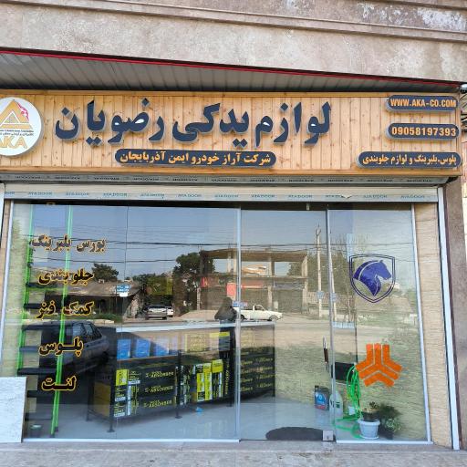 عکس لوازم یدکی رضویان