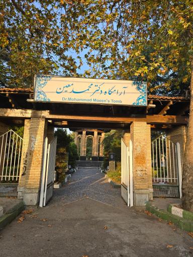 عکس آرامگاه دکتر محمد معین