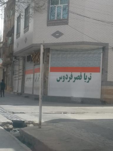 تریا قصر فردوس
