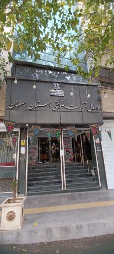 عکس اداره کل تعزیرات حکومتی اصفهان