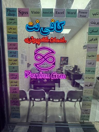 عکس خدمات کامپیوتری پرشین آرم 