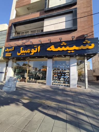 عکس شیشه اتومبیل امید