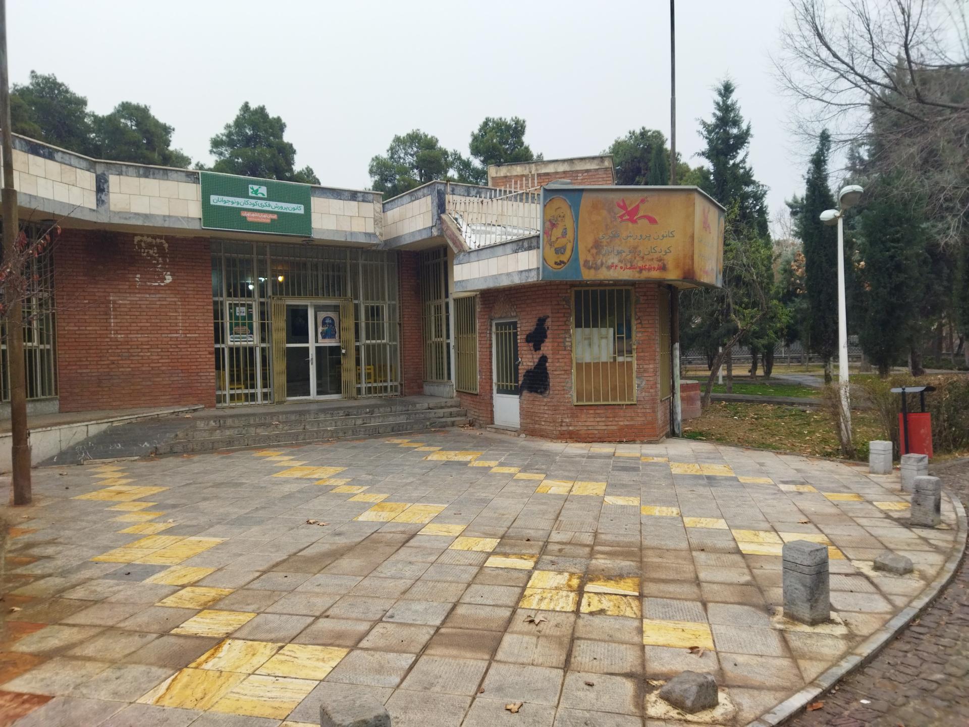 عکس کانون پرورش فکری کودکان و نوجوانان بوستان 22بهمن