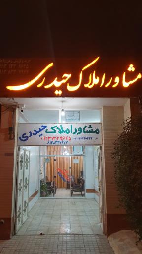 عکس مشاور املاک حیدری