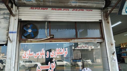 عکس پولوس سازی نوین