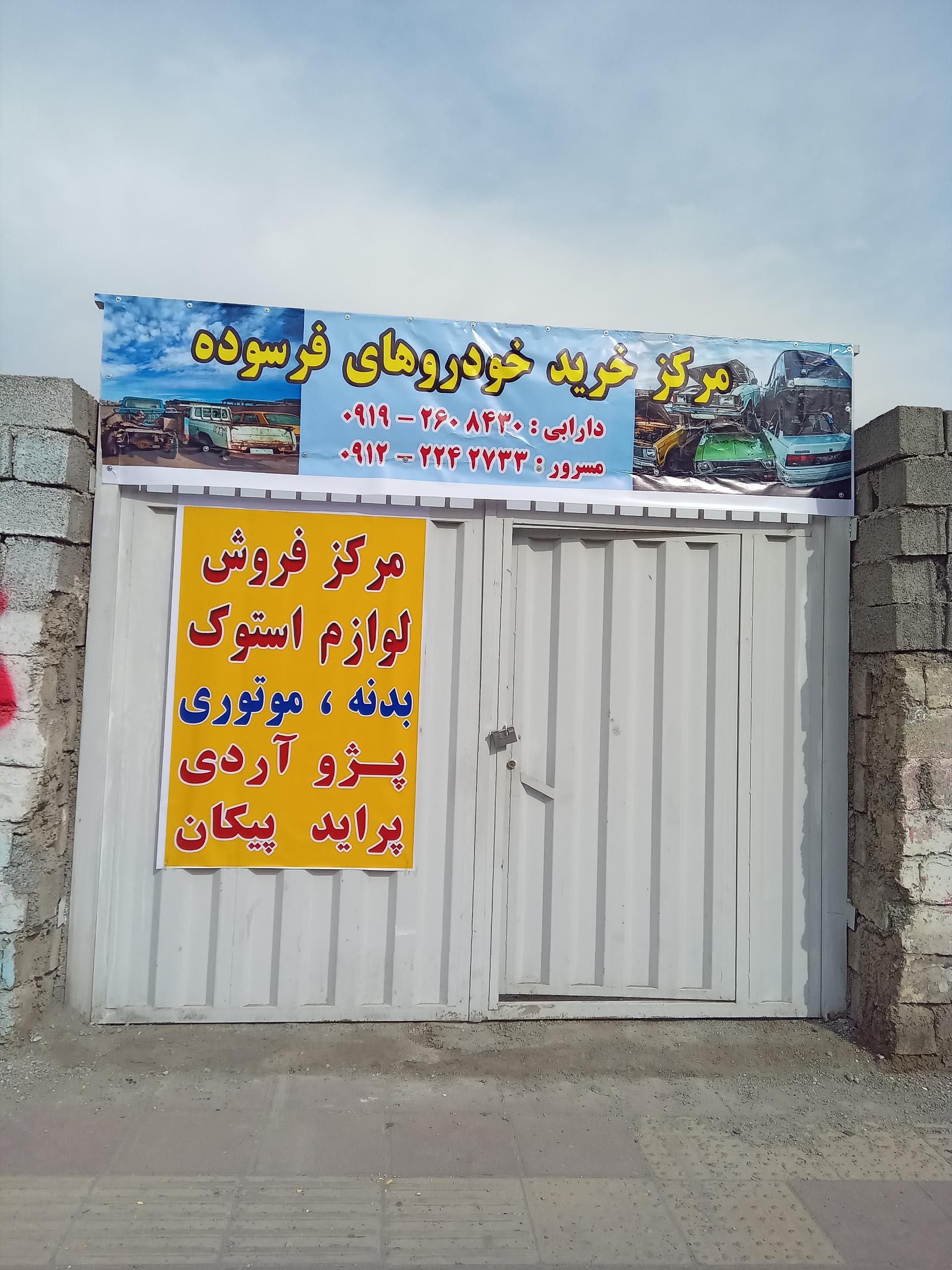 عکس مرکز اسقاط خودرو دارابی