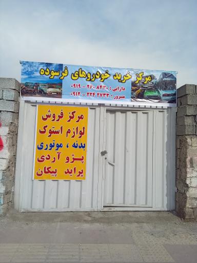عکس مرکز اسقاط خودرو دارابی