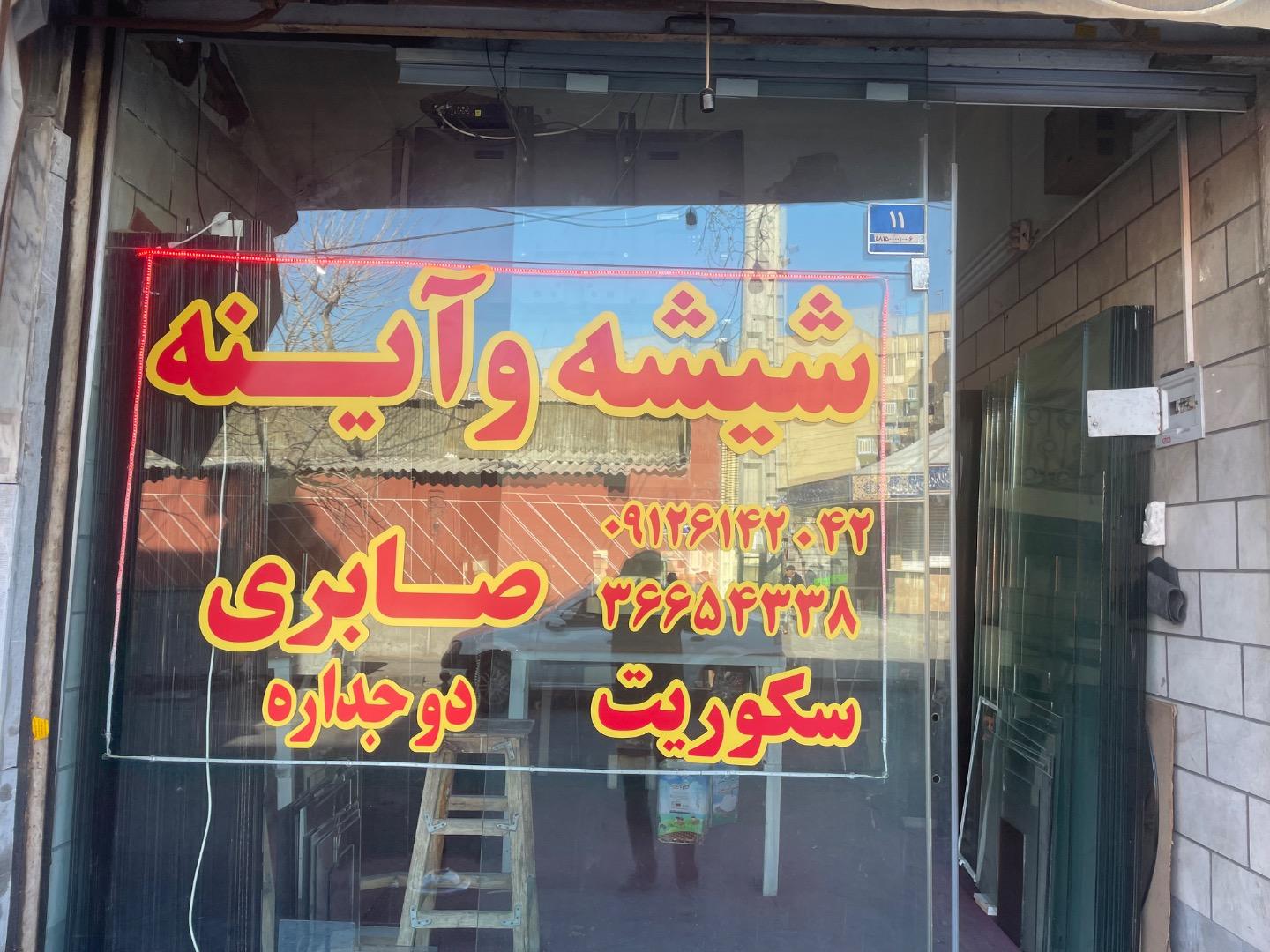 عکس شیشه بری صابری