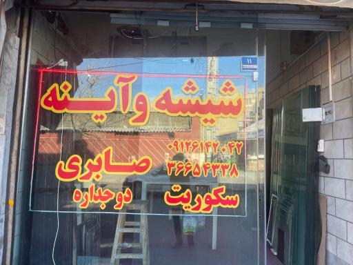 شیشه بری صابری