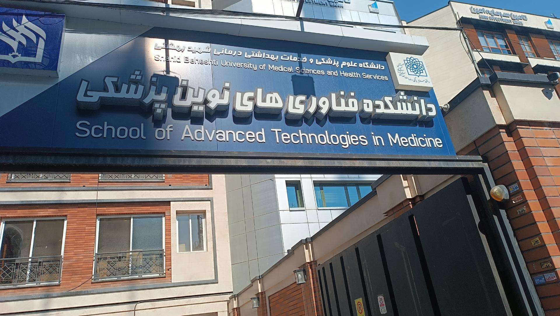 عکس دانشکده فناوری های نوین پزشکی