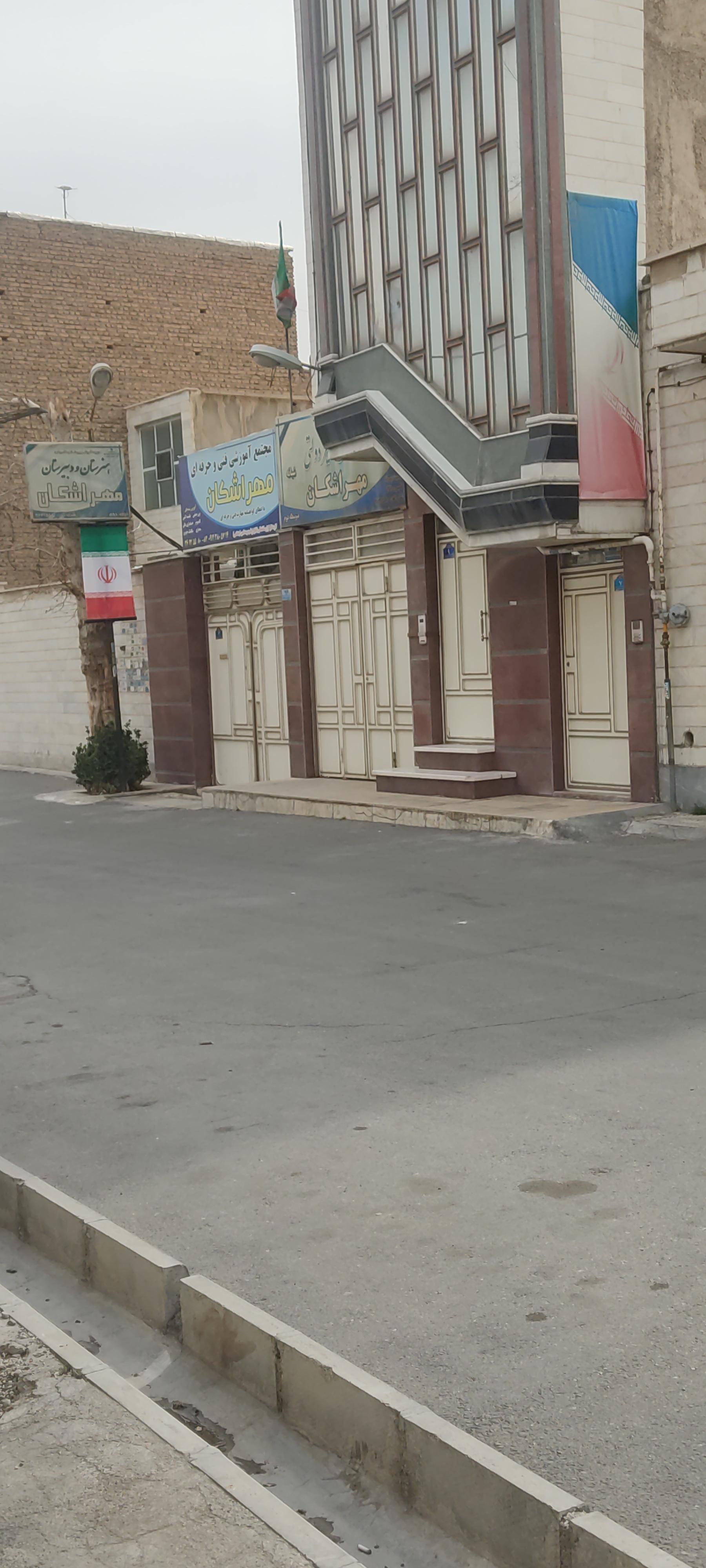 عکس هنرستان غیردولتی مهراشکان