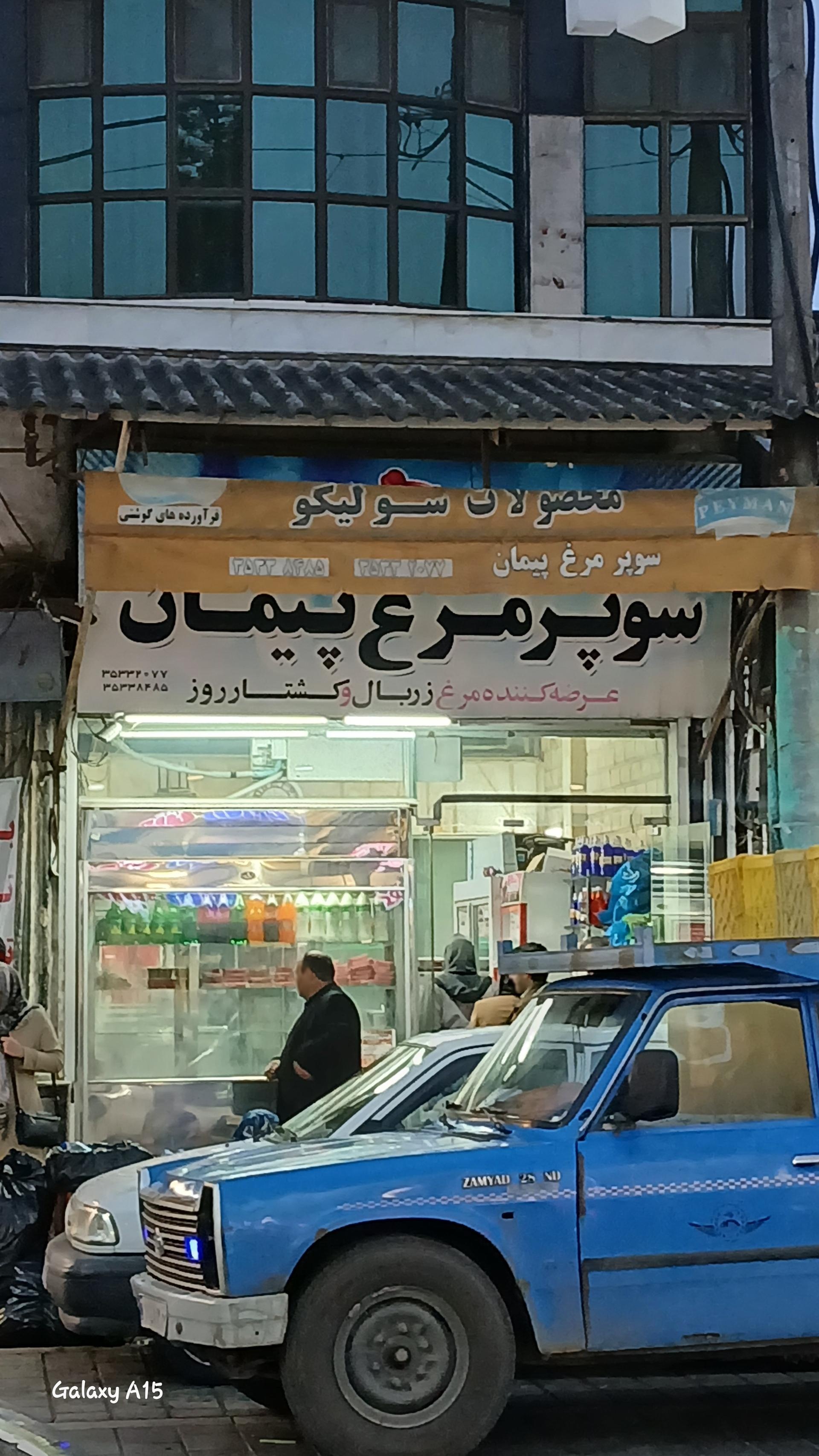 عکس سوپر مرغ پیمان