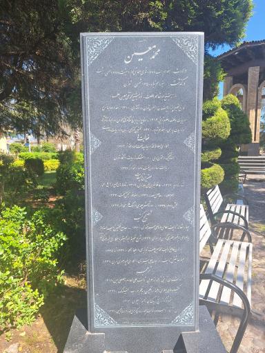 عکس آرامگاه دکتر محمد معین