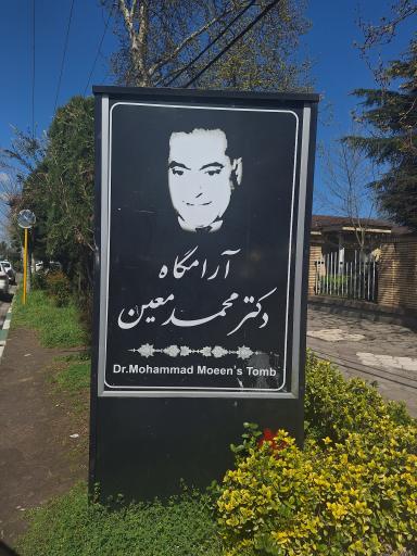 عکس آرامگاه دکتر محمد معین