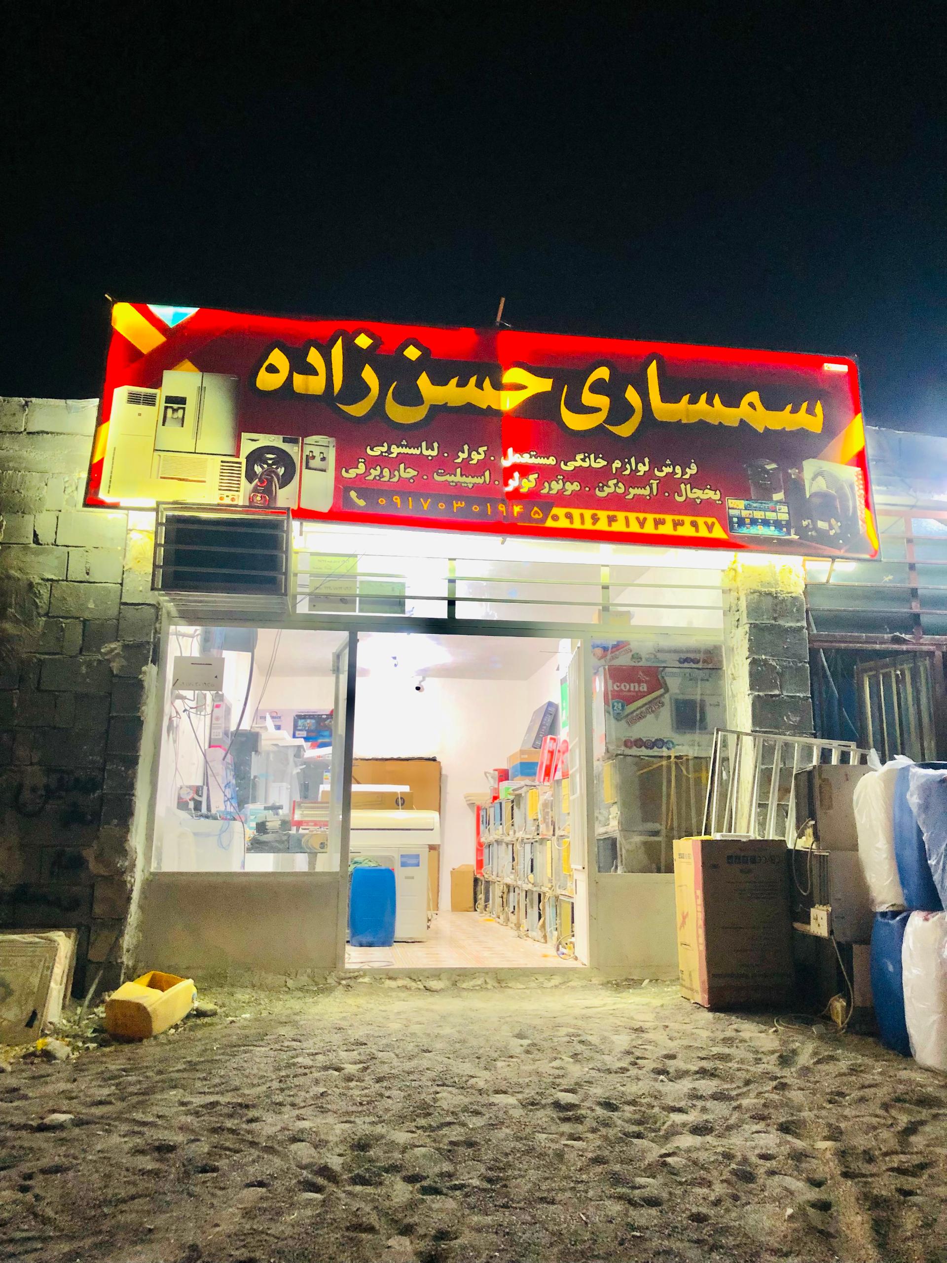 عکس سمساری حسن زاده